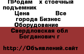 ПРодам 2-х стоечный подъемник OMAS (Flying) T4 › Цена ­ 78 000 - Все города Бизнес » Оборудование   . Свердловская обл.,Богданович г.